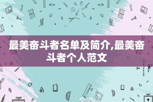 最美奋斗者名单及简介,最美奋斗者个人范文