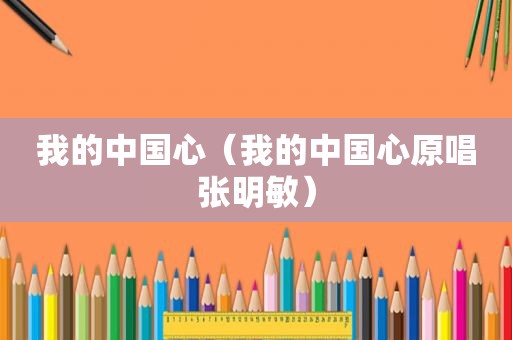 我的中国心（我的中国心原唱张明敏）