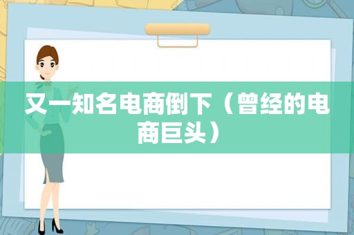 又一知名电商倒下（曾经的电商巨头）