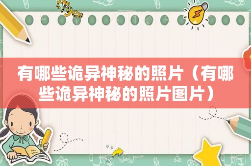有哪些诡异神秘的照片（有哪些诡异神秘的照片图片）