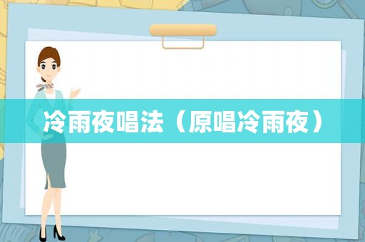 冷雨夜唱法（原唱冷雨夜）