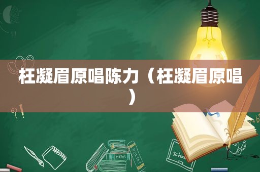 枉凝眉原唱陈力（枉凝眉原唱）