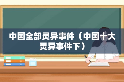 中国全部灵异事件（中国十大灵异事件下）