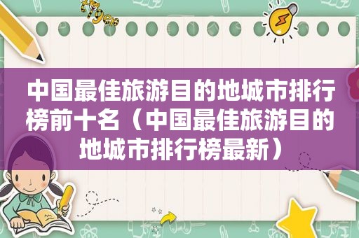 中国最佳旅游目的地城市排行榜前十名（中国最佳旅游目的地城市排行榜最新）