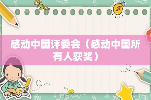 感动中国评委会（感动中国所有人获奖）