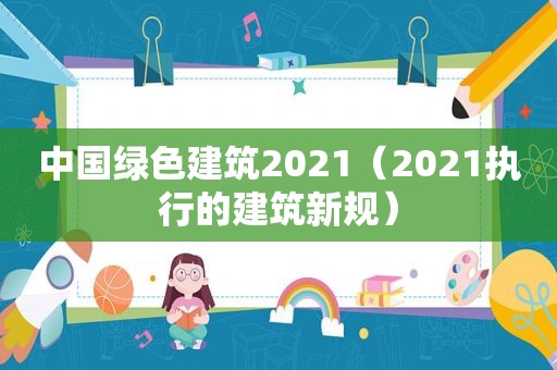 中国绿色建筑2021（2021执行的建筑新规）