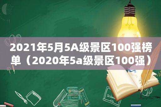 2021年5月5A级景区100强榜单（2020年5a级景区100强）