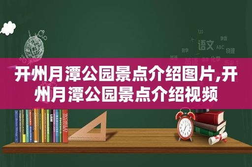 开州月潭公园景点介绍图片,开州月潭公园景点介绍视频