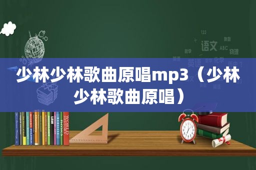 少林少林歌曲原唱mp3（少林少林歌曲原唱）