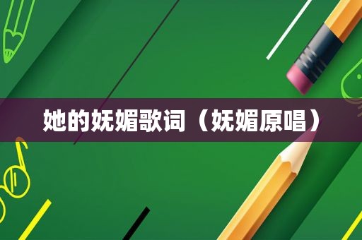 她的妩媚歌词（妩媚原唱）