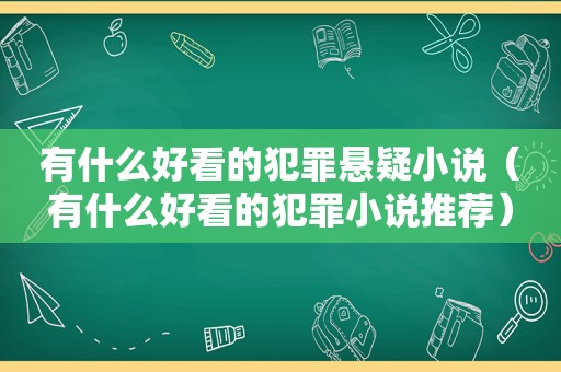 有什么好看的犯罪悬疑小说（有什么好看的犯罪小说推荐）