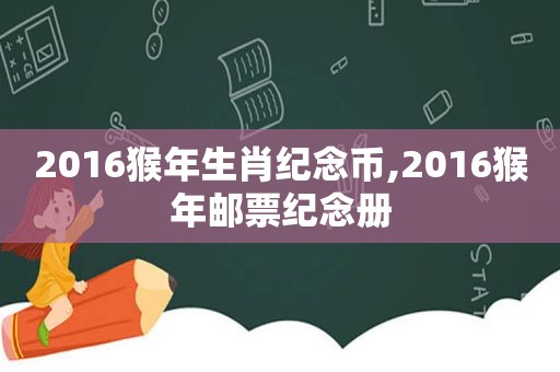 2016猴年生肖纪念币,2016猴年邮票纪念册