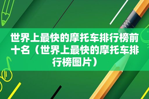 世界上最快的摩托车排行榜前十名（世界上最快的摩托车排行榜图片）