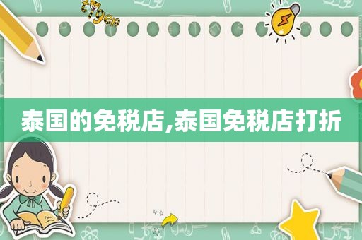 泰国的免税店,泰国免税店打折