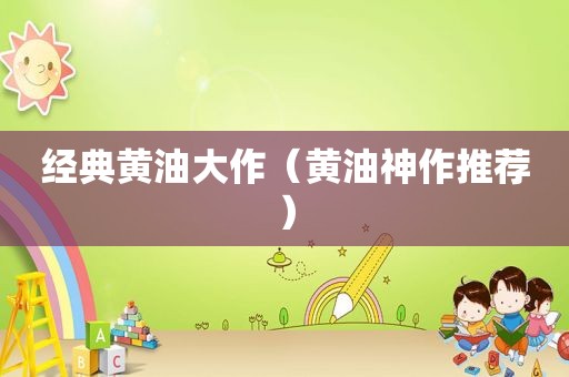 经典黄油大作（黄油神作推荐）
