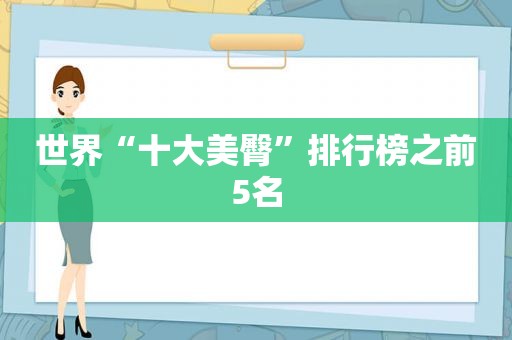 世界“十大美臀”排行榜之前5名