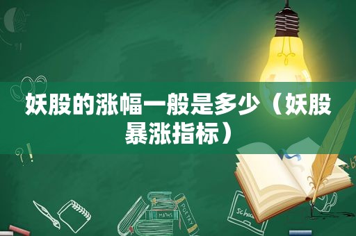妖股的涨幅一般是多少（妖股暴涨指标）