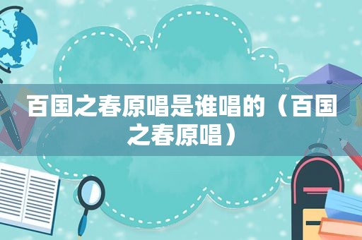百国之春原唱是谁唱的（百国之春原唱）