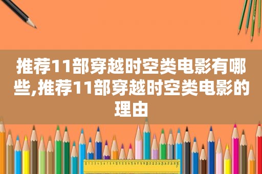 推荐11部穿越时空类电影有哪些,推荐11部穿越时空类电影的理由