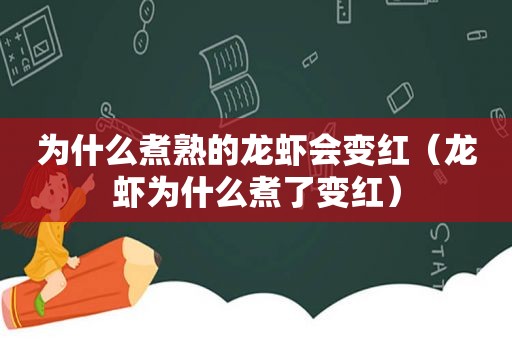 为什么煮熟的龙虾会变红（龙虾为什么煮了变红）