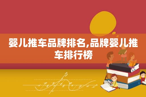 婴儿推车品牌排名,品牌婴儿推车排行榜