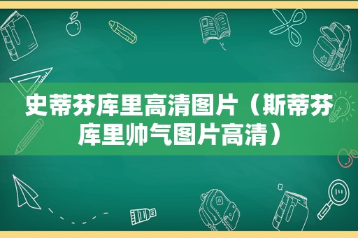 史蒂芬库里高清图片（斯蒂芬库里帅气图片高清）