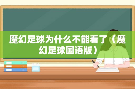 魔幻足球为什么不能看了（魔幻足球国语版）