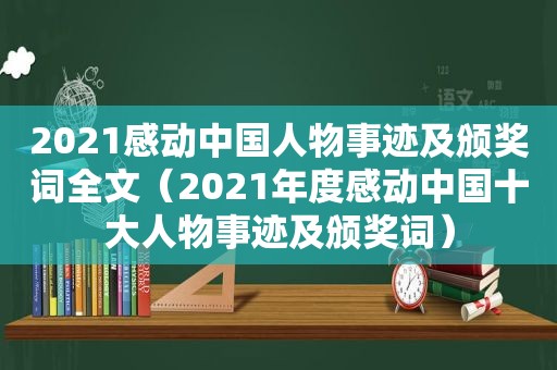 2021感动中国人物事迹及颁奖词全文（2021年度感动中国十大人物事迹及颁奖词）