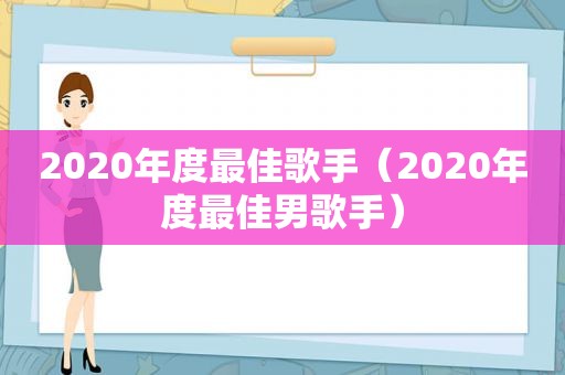 2020年度最佳歌手（2020年度最佳男歌手）