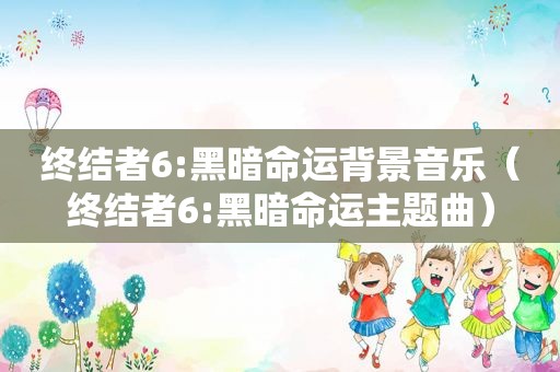 终结者6:黑暗命运背景音乐（终结者6:黑暗命运主题曲）