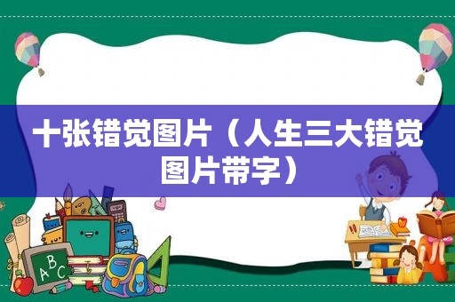 十张错觉图片（人生三大错觉图片带字）