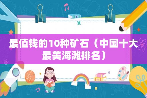 最值钱的10种矿石（中国十大最美海滩排名）