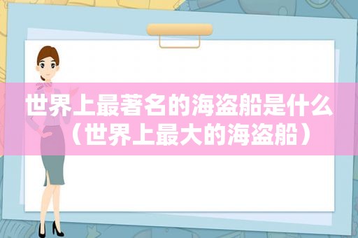 世界上最著名的海盗船是什么（世界上最大的海盗船）
