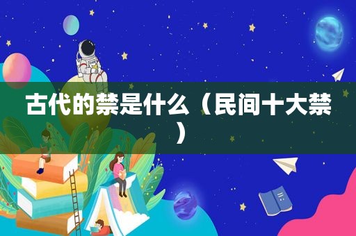 古代的禁是什么（民间十大禁）