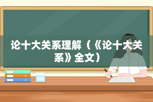 论十大关系理解（《论十大关系》全文）