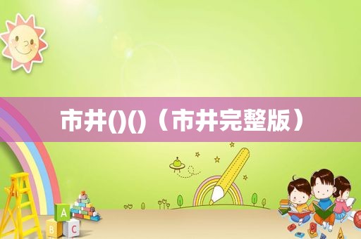市井()()（市井完整版）