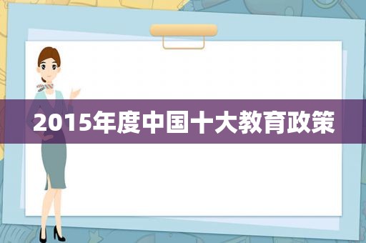 2015年度中国十大教育政策