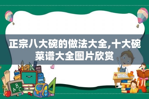 正宗八大碗的做法大全,十大碗菜谱大全图片欣赏
