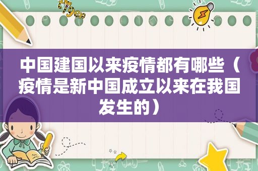 中国建国以来疫情都有哪些（疫情是新中国成立以来在我国发生的）