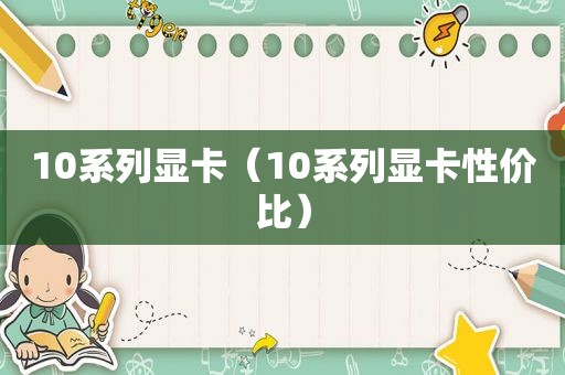 10系列显卡（10系列显卡性价比）