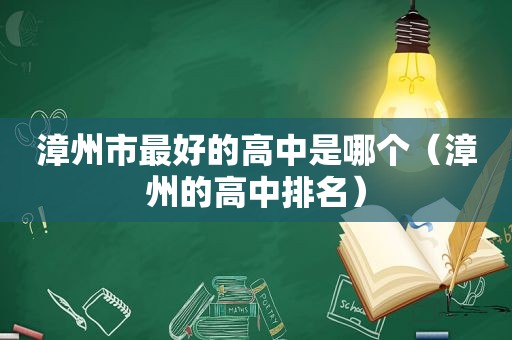 漳州市最好的高中是哪个（漳州的高中排名）