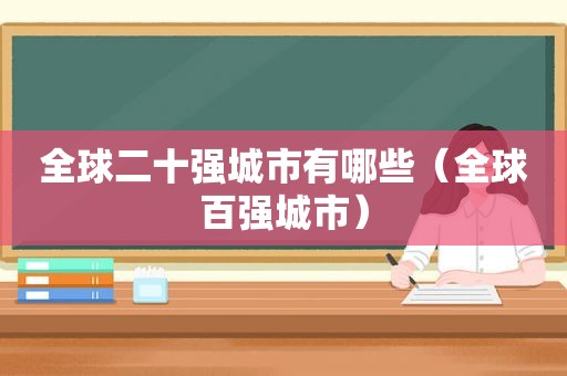 全球二十强城市有哪些（全球百强城市）