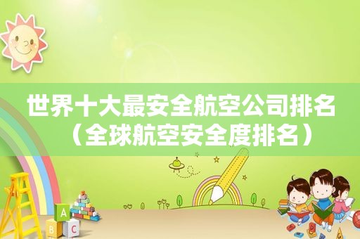 世界十大最安全航空公司排名（全球航空安全度排名）