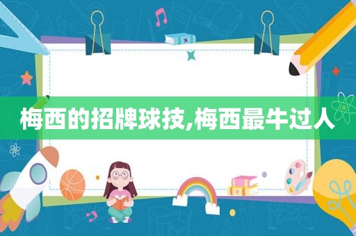 梅西的招牌球技,梅西最牛过人
