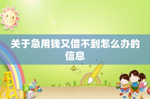 关于急用钱又借不到怎么办的信息