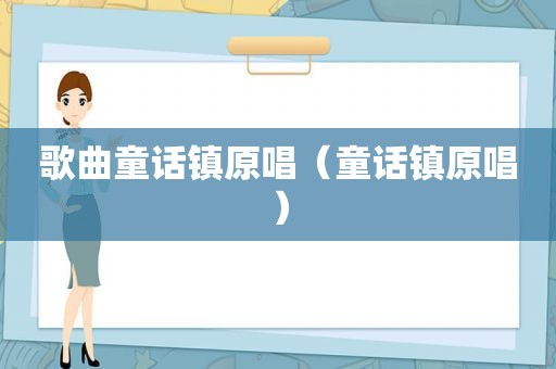 歌曲童话镇原唱（童话镇原唱）