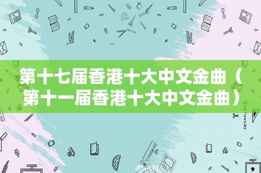 第十七届香港十大中文金曲（第十一届香港十大中文金曲）