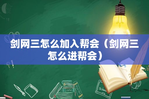 剑网三怎么加入帮会（剑网三怎么进帮会）