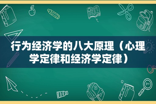 行为经济学的八大原理（心理学定律和经济学定律）