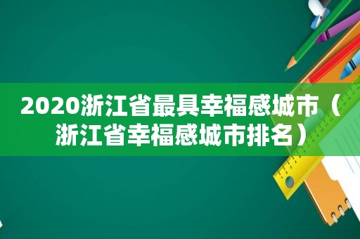 2020浙江省最具幸福感城市（浙江省幸福感城市排名）